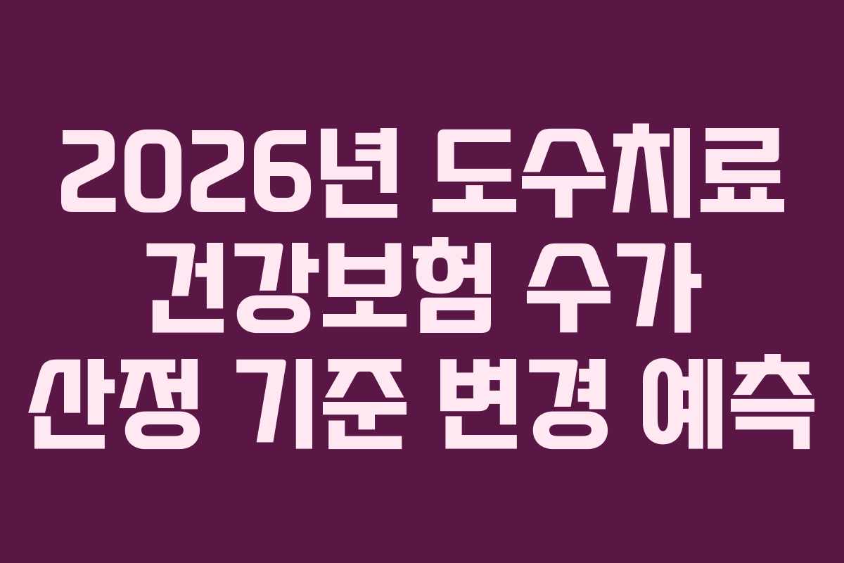 2026년-도수치료-건강보험-수가-산정-기준-변경-예측