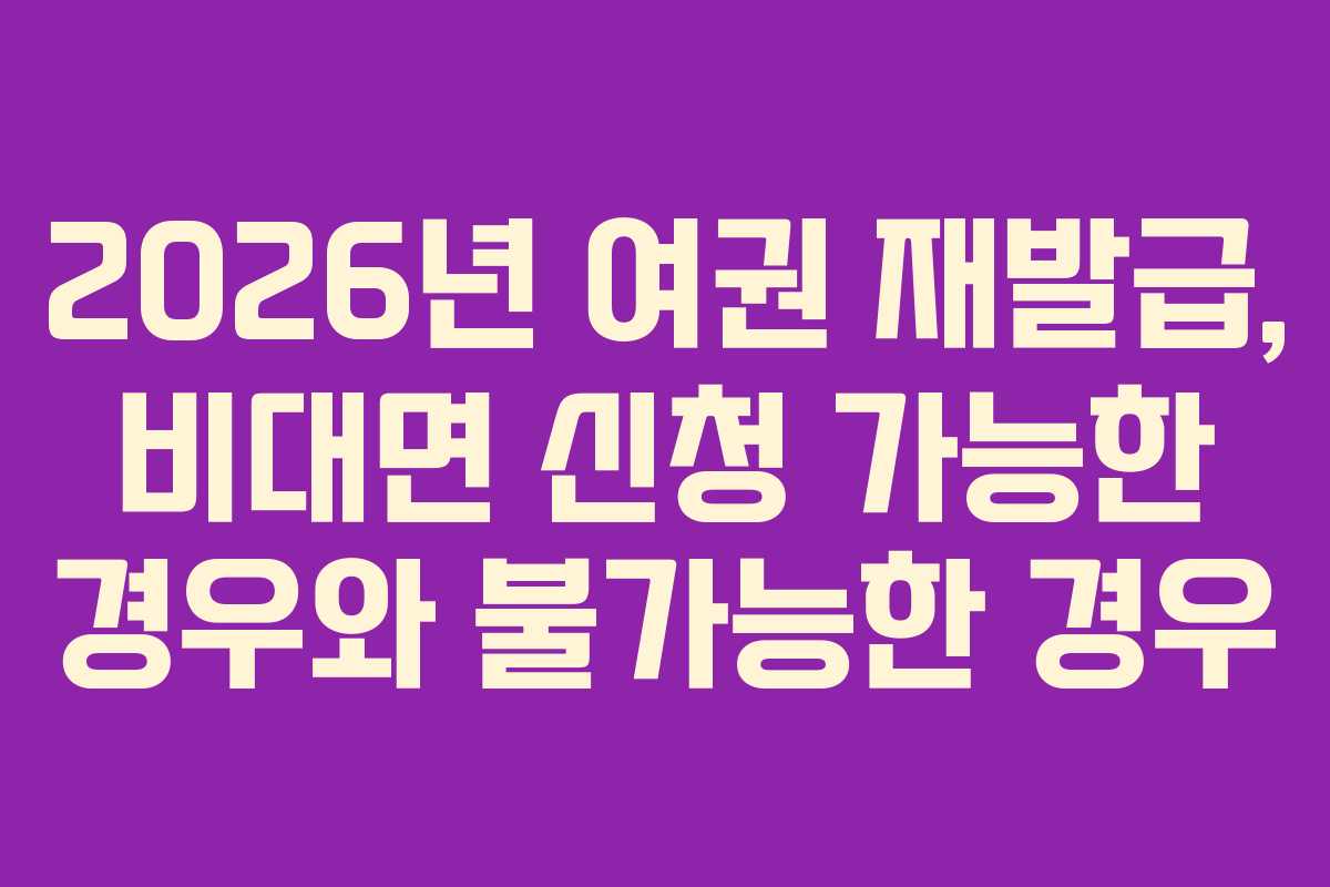 2026년-여권-재발급,-비대면-신청-가능한-경우와-불가능한-경우