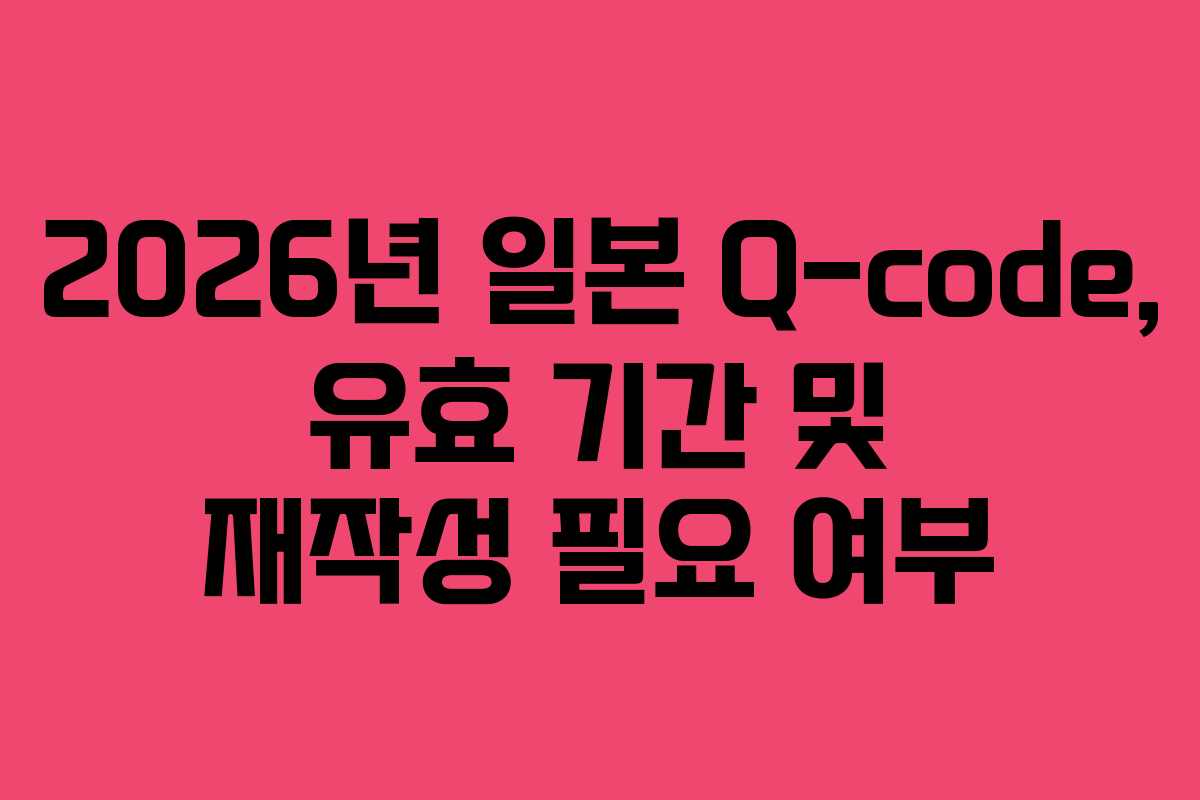 2026년-일본-Q-code,-유효-기간-및-재작성-필요-여부