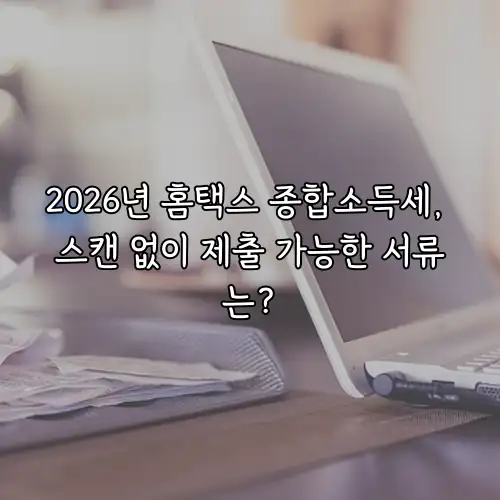 2026년 홈택스 종합소득세, 스캔 없이 제출 가능한 서류는?