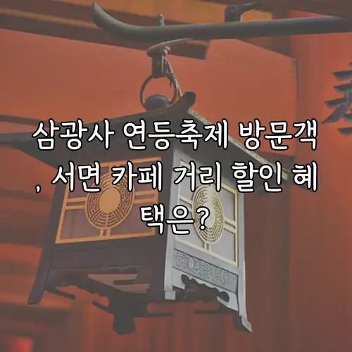 삼광사 연등축제 방문객, 서면 카페 거리 할인 혜택은?