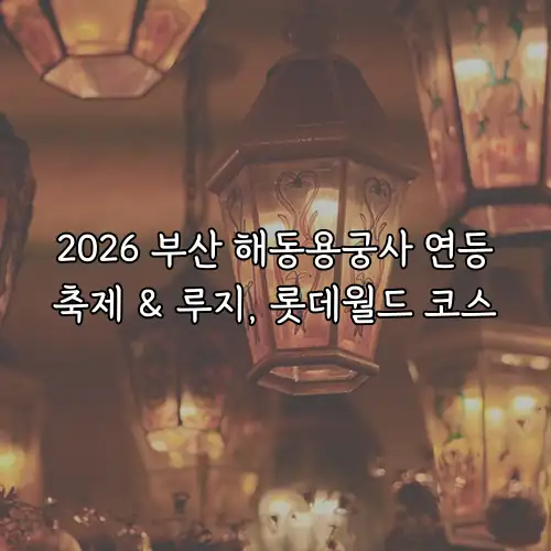 2026 부산 해동용궁사 연등축제 & 루지, 롯데월드 코스