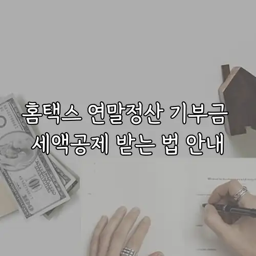 홈택스 연말정산 기부금 세액공제 받는 법 안내