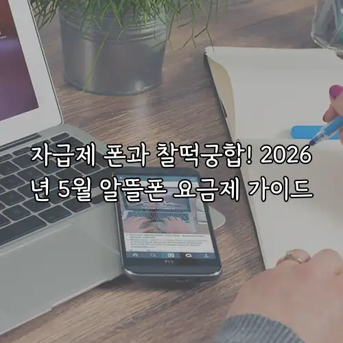 자급제 폰과 찰떡궁합! 2026년 5월 알뜰폰 요금제 가이드