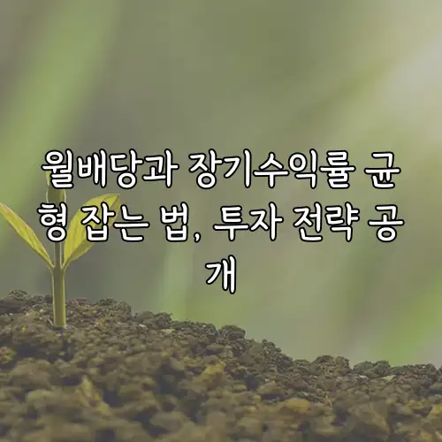 월배당과 장기수익률 균형 잡는 법, 투자 전략 공개