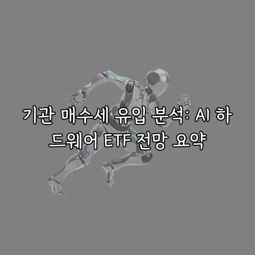기관 매수세 유입 분석: AI 하드웨어 ETF 전망 요약