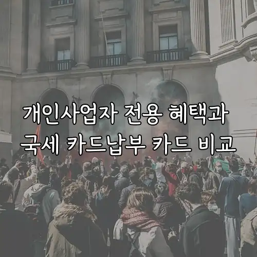 개인사업자 전용 혜택과 국세 카드납부 카드 비교