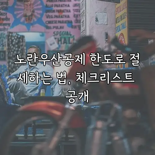 노란우산공제 한도로 절세하는 법, 체크리스트 공개