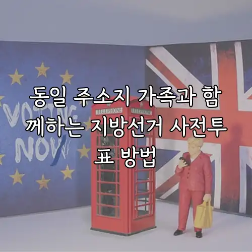동일 주소지 가족과 함께하는 지방선거 사전투표 방법