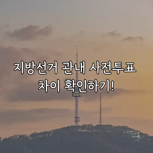 지방선거 관내 사전투표 차이 확인하기!