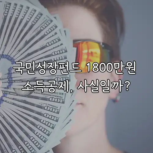 국민성장펀드 1800만원 소득공제, 사실일까?