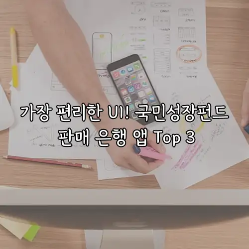 가장 편리한 UI! 국민성장펀드 판매 은행 앱 Top 3