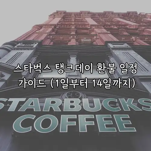 스타벅스 탱크데이 환불 일정 가이드 (1일부터 14일까지)