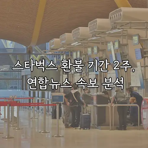 스타벅스 환불 기간 2주, 연합뉴스 속보 분석
