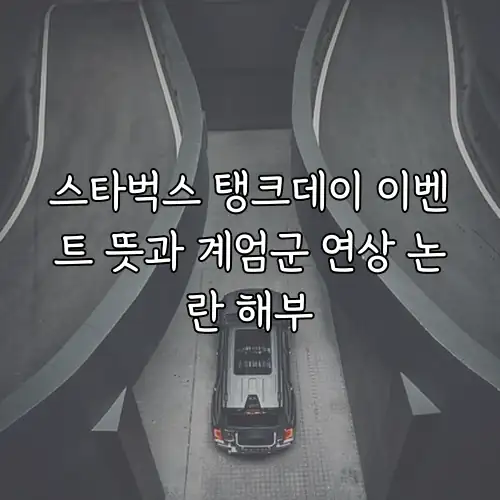 스타벅스 탱크데이 이벤트 뜻과 계엄군 연상 논란 해부