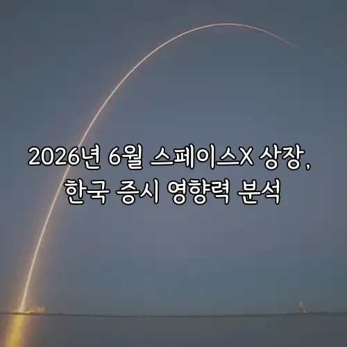 2026년 6월 스페이스X 상장, 한국 증시 영향력 분석