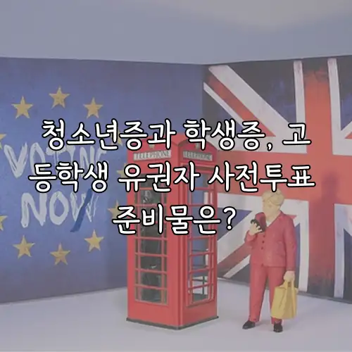 청소년증과 학생증, 고등학생 유권자 사전투표 준비물은?