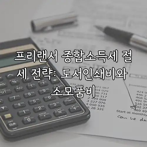 프리랜서 종합소득세 절세 전략: 도서인쇄비와 소모품비