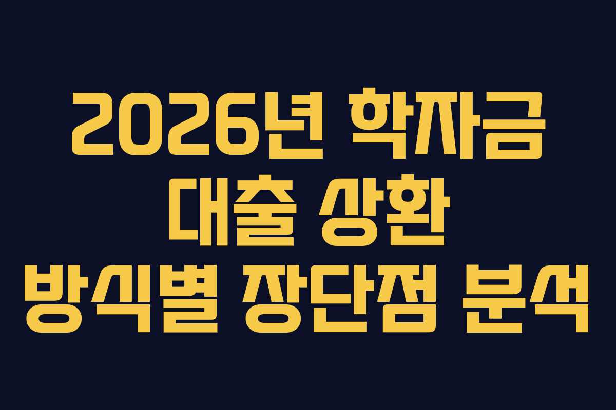 2026년-학자금-대출-상환-방식별-장단점-분석