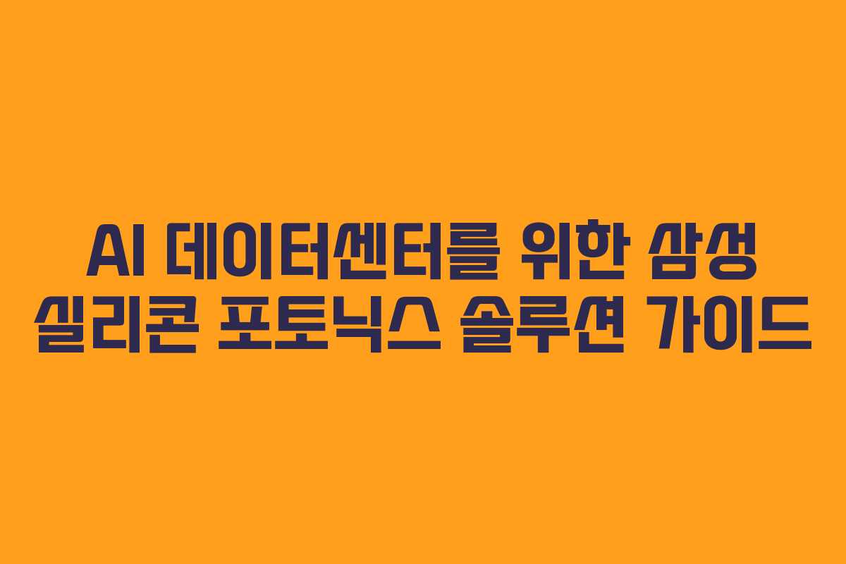 AI-데이터센터를-위한-삼성-실리콘-포토닉스-솔루션-가이드