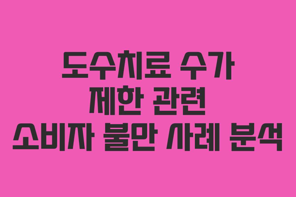 도수치료-수가-제한-관련-소비자-불만-사례-분석