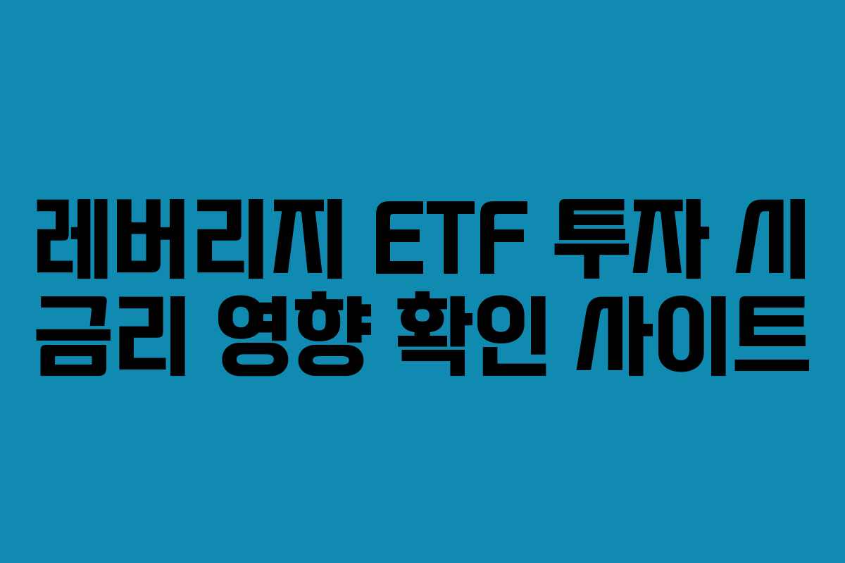 레버리지-ETF-투자-시-금리-영향-확인-사이트