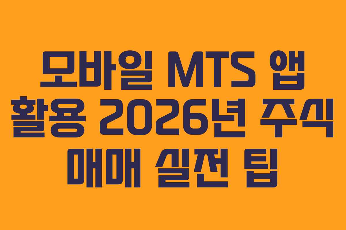 모바일-MTS-앱-활용-2026년-주식-매매-실전-팁