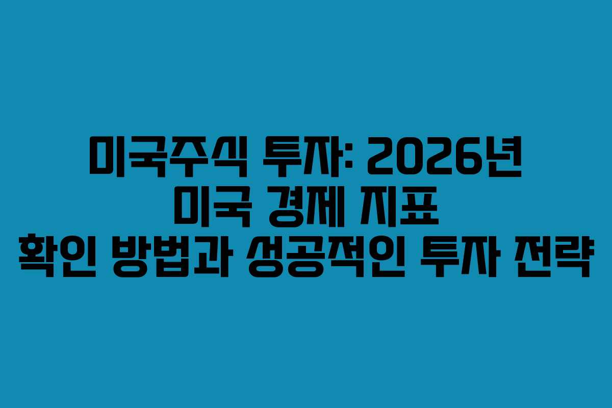 미국주식-투자-2026년-미국-경제-지표-확인-방법과-성공적인-투자-전략