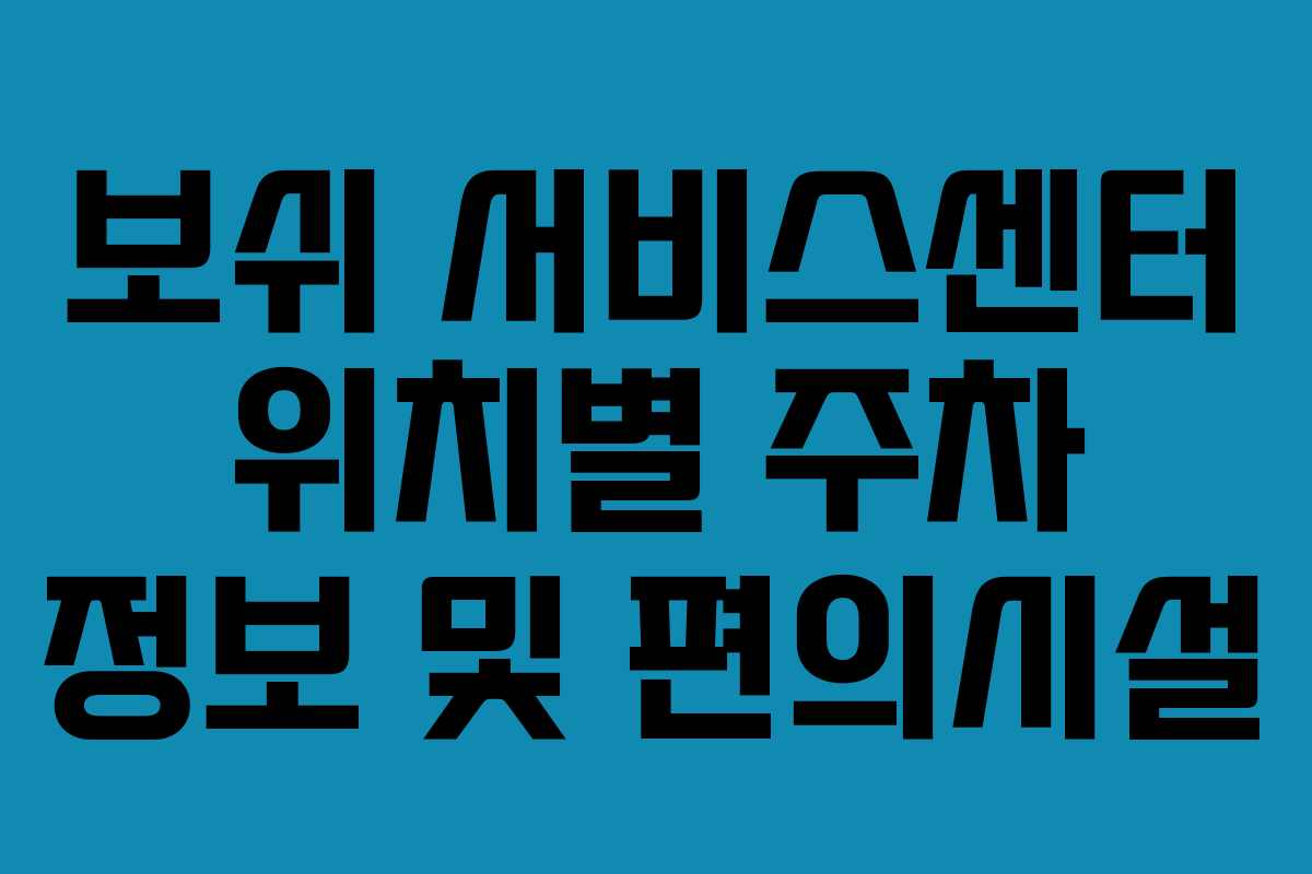 보쉬-서비스센터-위치별-주차-정보-및-편의시설