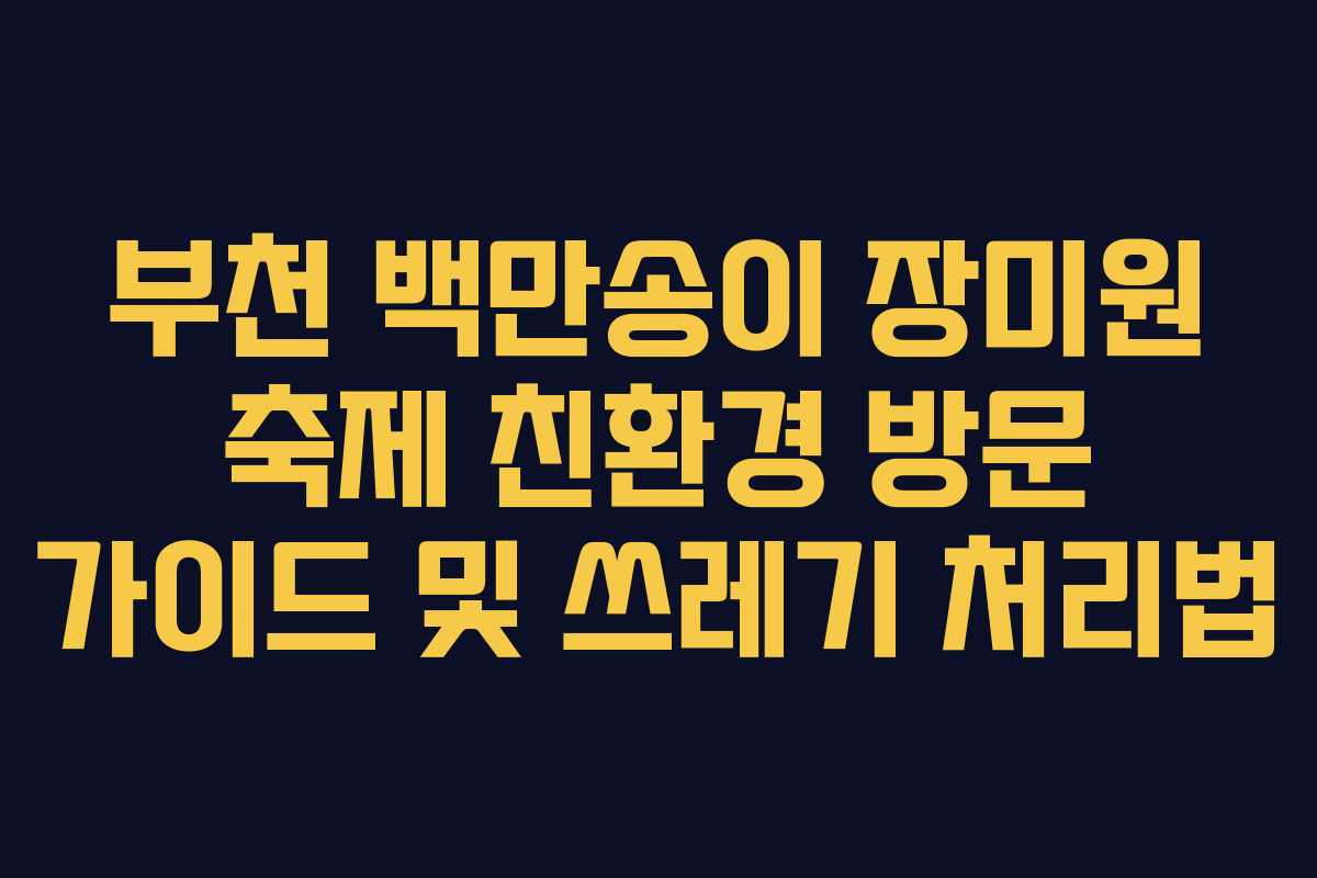 부천-백만송이-장미원-축제-친환경-방문-가이드-및-쓰레기-처리법