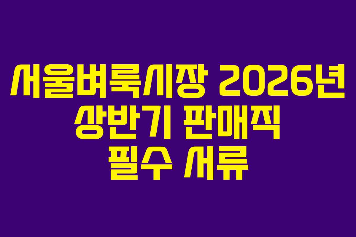 서울벼룩시장-2026년-상반기-판매직-필수-서류