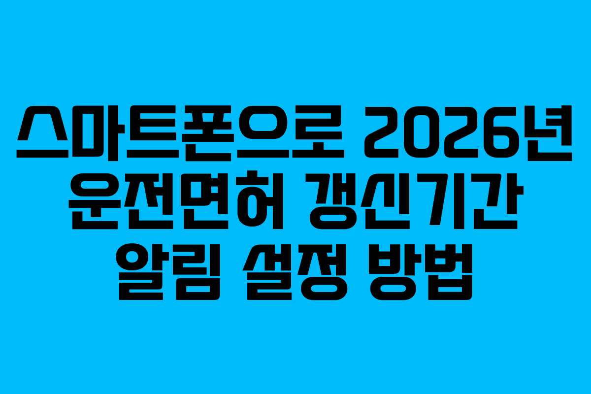 스마트폰으로-2026년-운전면허-갱신기간-알림-설정-방법