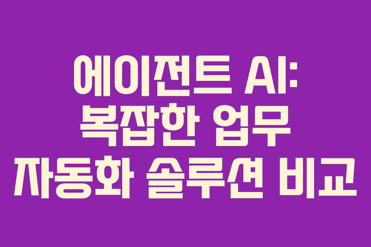 에이전트-AI-복잡한-업무-자동화-솔루션-비교