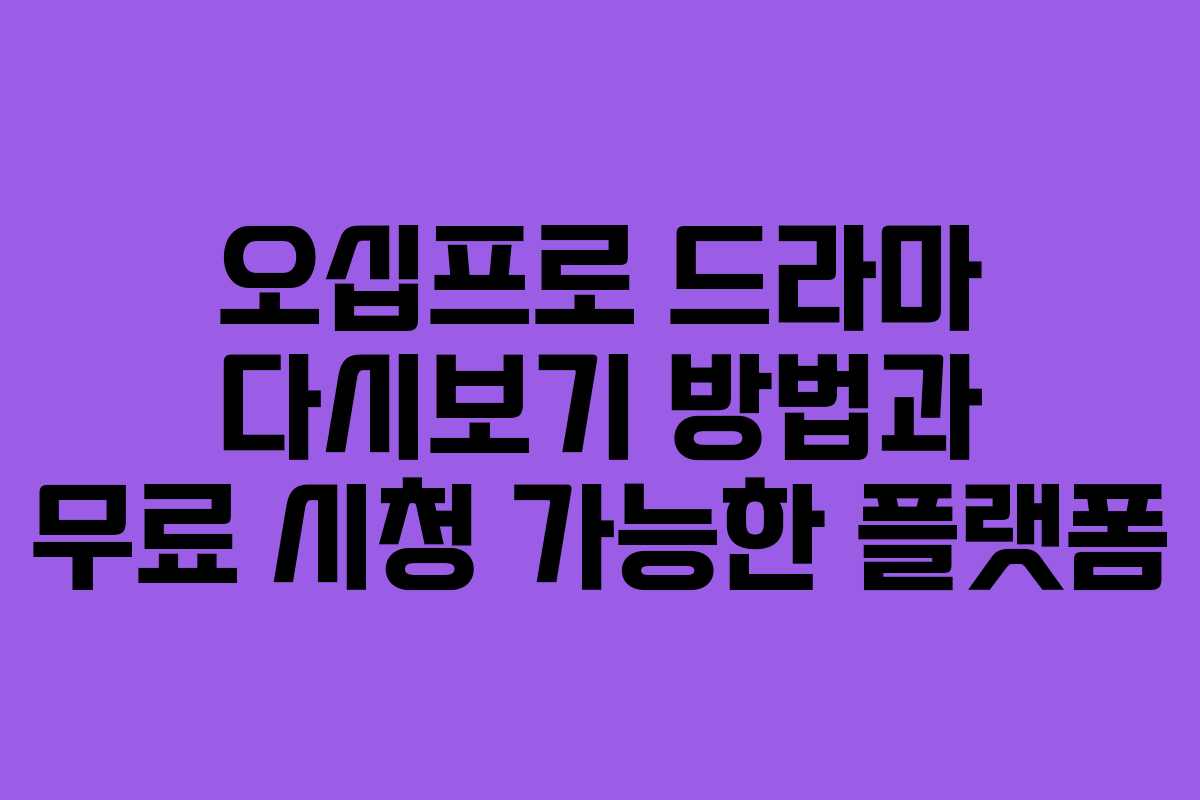 오십프로-드라마-다시보기-방법과-무료-시청-가능한-플랫폼