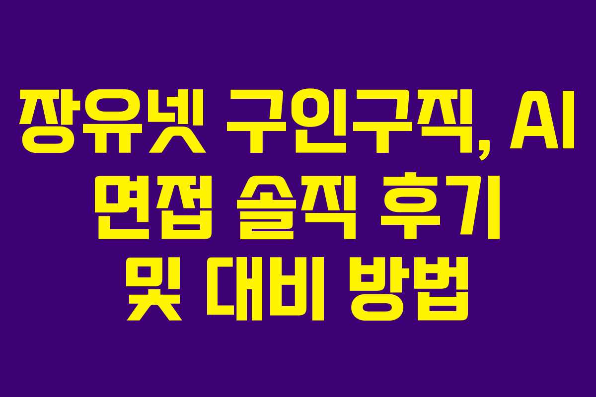 장유넷-구인구직,-AI-면접-솔직-후기-및-대비-방법