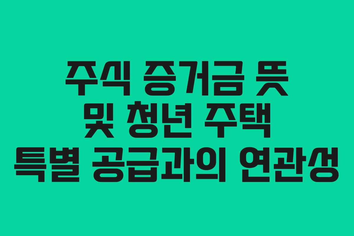 주식-증거금-뜻-및-청년-주택-특별-공급과의-연관성