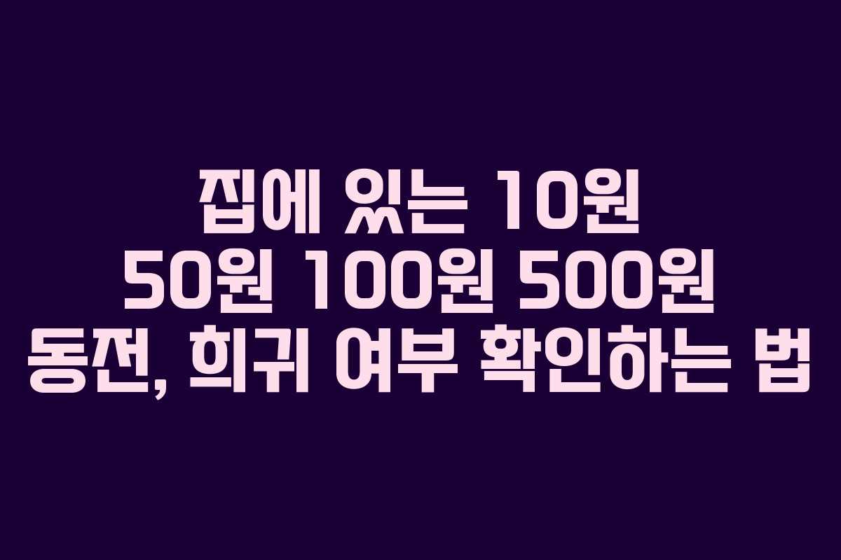 집에-있는-10원-50원-100원-500원-동전,-희귀-여부-확인하는-법