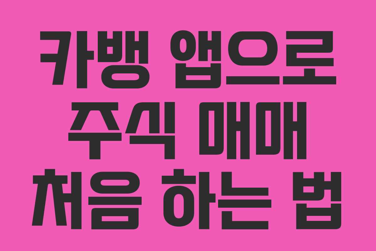 카뱅-앱으로-주식-매매-처음-하는-법