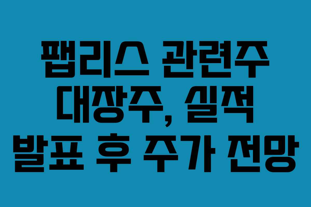 팹리스-관련주-대장주,-실적-발표-후-주가-전망