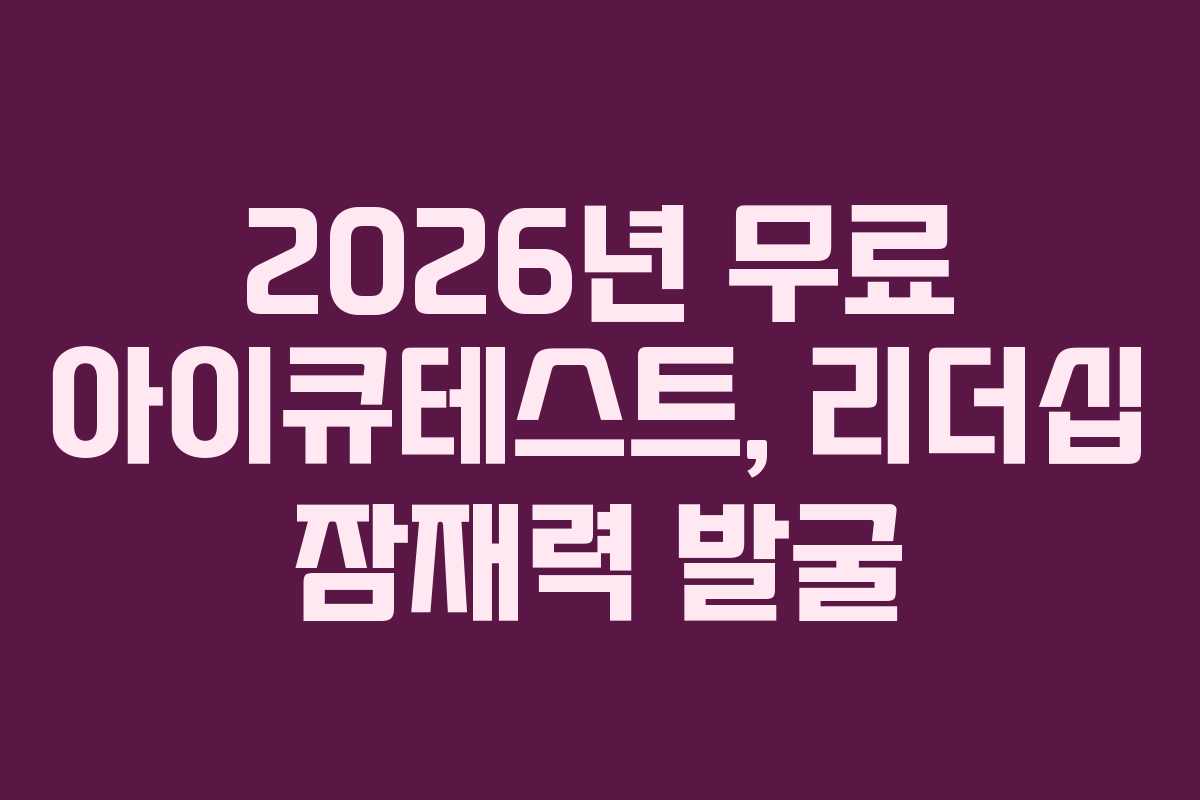 2026년-무료-아이큐테스트,-리더십-잠재력-발굴