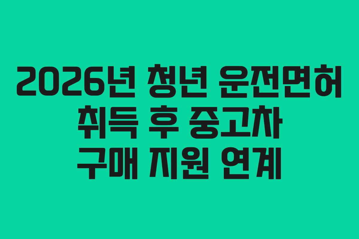 2026년-청년-운전면허-취득-후-중고차-구매-지원-연계