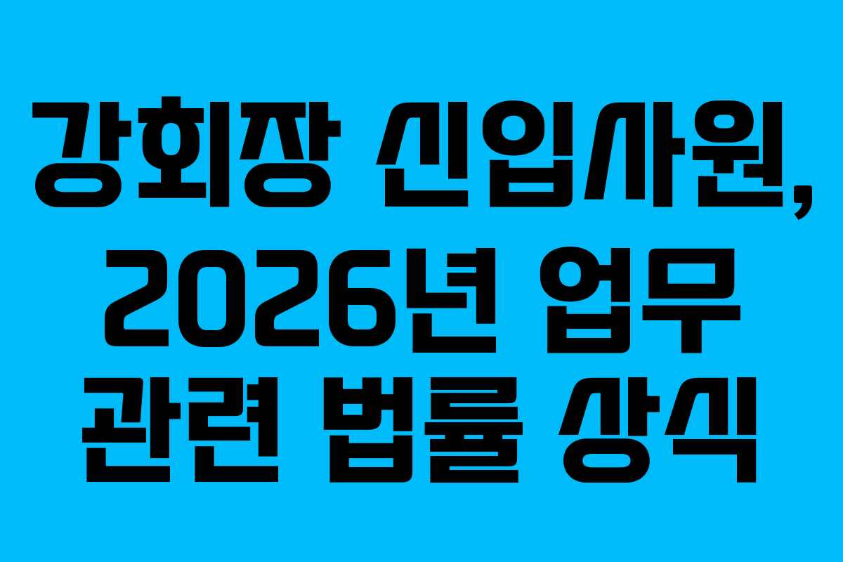 강회장-신입사원,-2026년-업무-관련-법률-상식