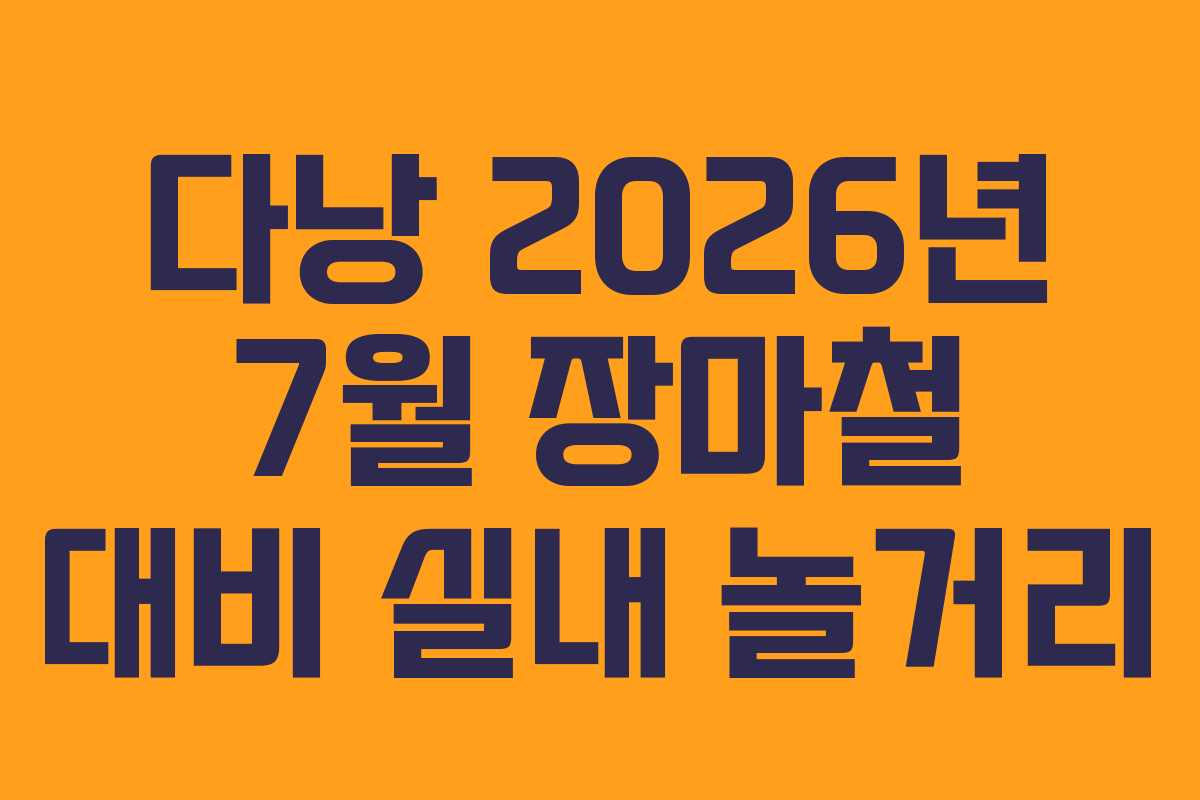다낭-2026년-7월-장마철-대비-실내-놀거리