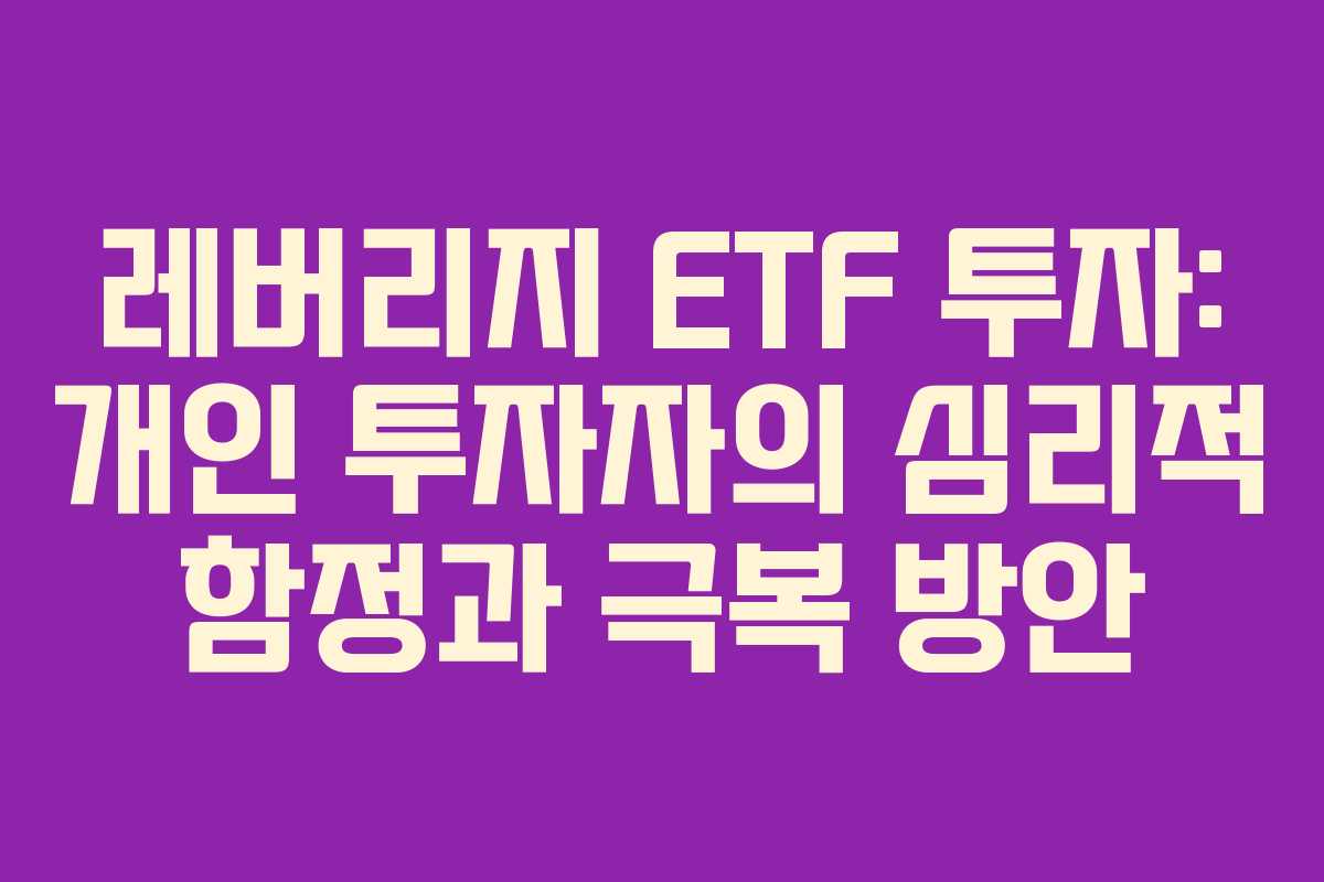 레버리지-ETF-투자-개인-투자자의-심리적-함정과-극복-방안