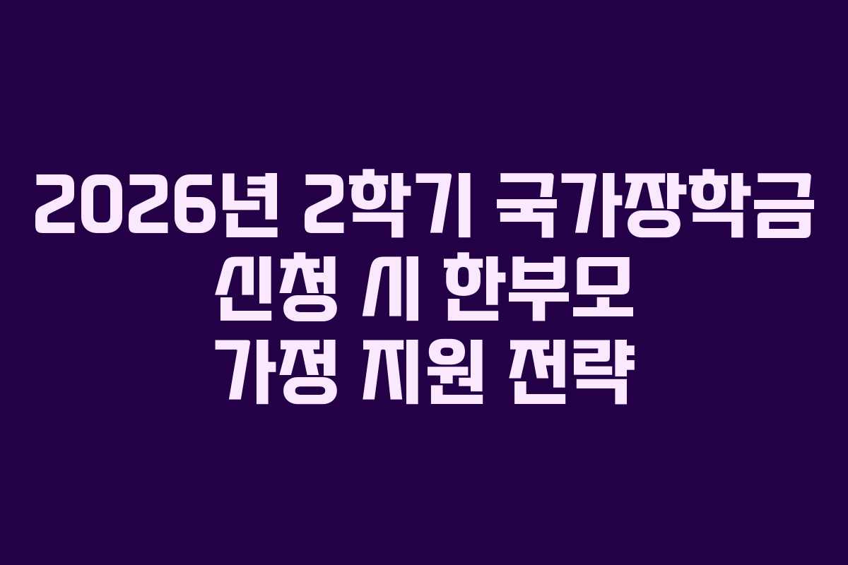 2026년-2학기-국가장학금-신청-시-한부모-가정-지원-전략