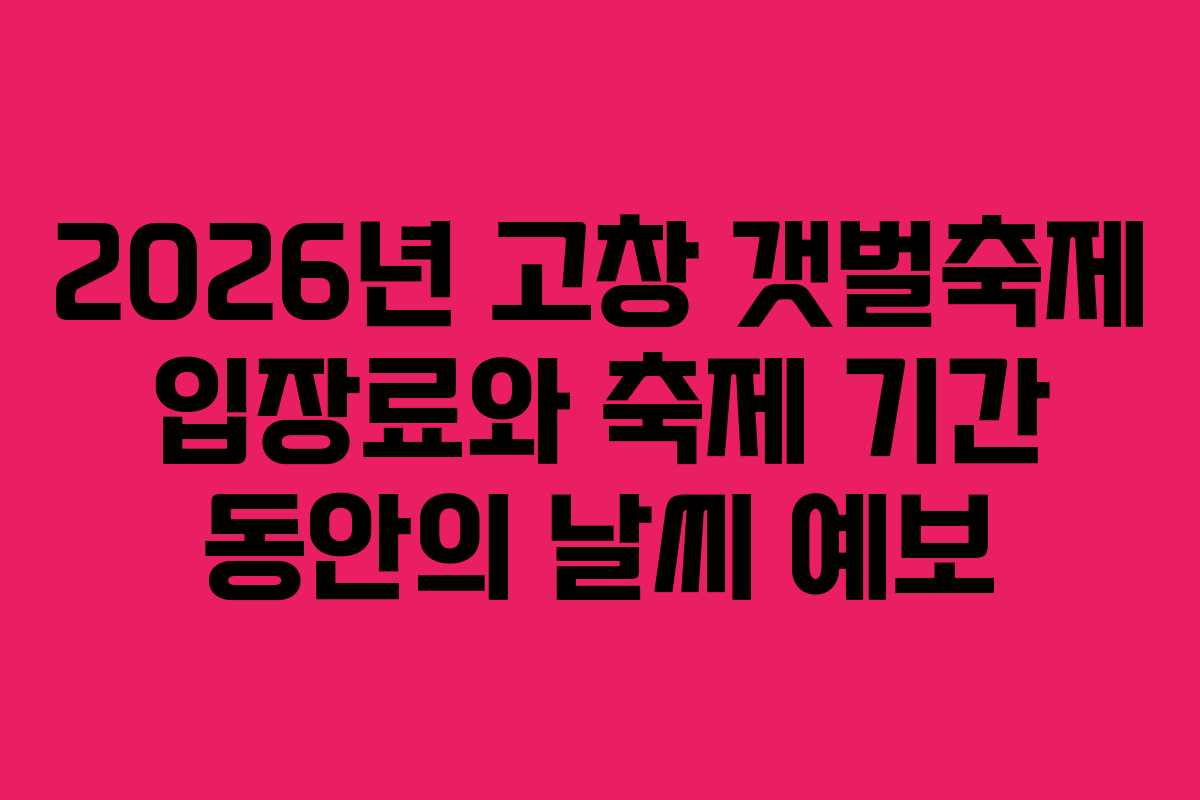 2026년-고창-갯벌축제-입장료와-축제-기간-동안의-날씨-예보