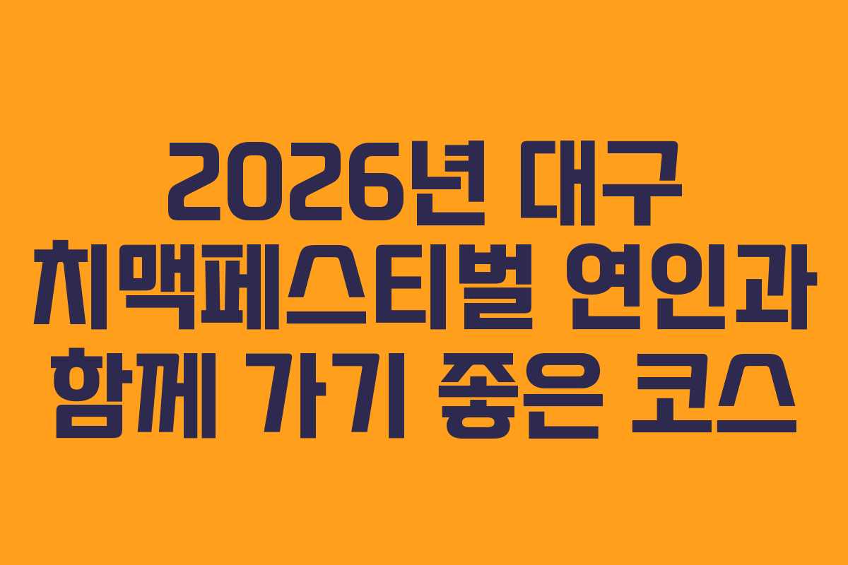 2026년-대구-치맥페스티벌-연인과-함께-가기-좋은-코스