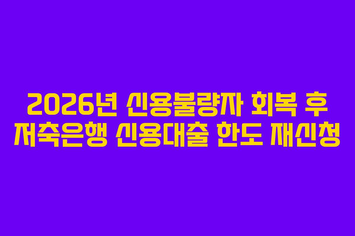 2026년-신용불량자-회복-후-저축은행-신용대출-한도-재신청