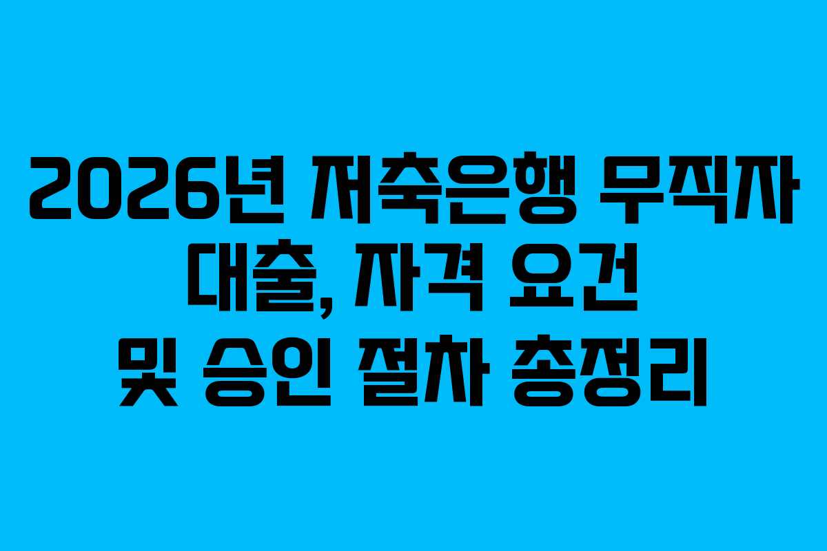 2026년-저축은행-무직자-대출,-자격-요건-및-승인-절차-총정리