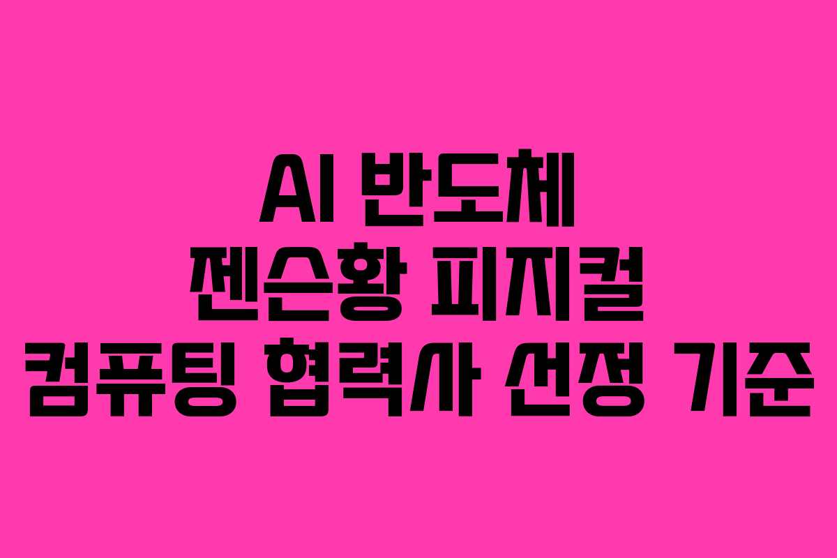 AI-반도체-젠슨황-피지컬-컴퓨팅-협력사-선정-기준